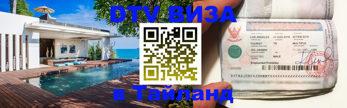 Оформить DTV визу в Тайланд 
