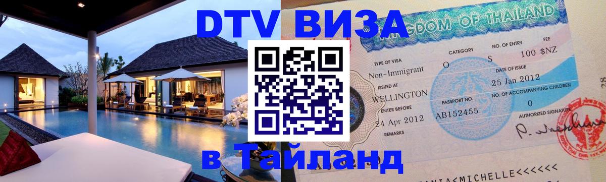 Электронная виза DTV в Тайланд Тегеран 