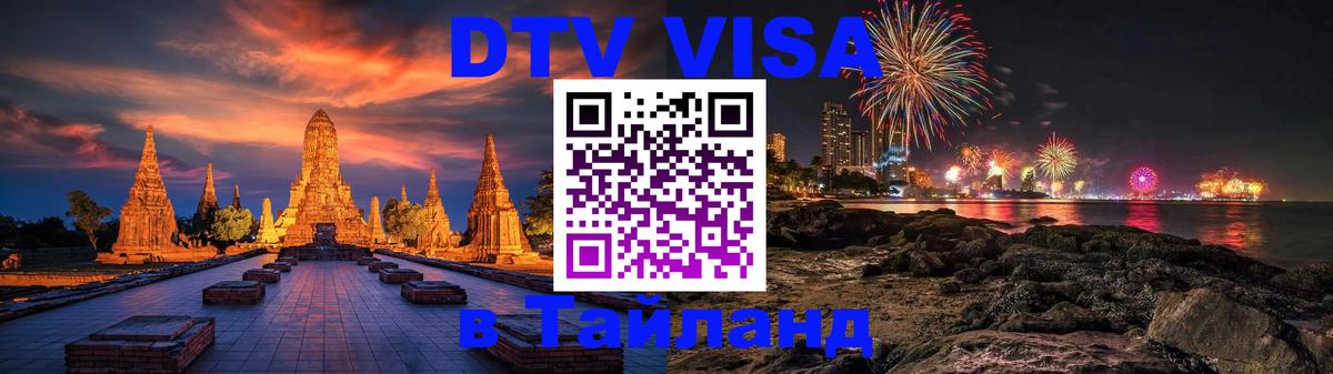 Стоимость и условия DTV визы — оформление в Таиланд под ключ - Тегеран  06.12.2025 